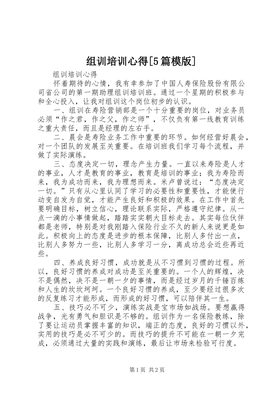 组训培训心得[5篇模版]_第1页