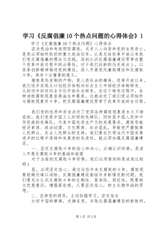 学习《反腐倡廉10个热点问题的心得体会》1