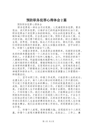 预防职务犯罪心得体会2篇_1 (3)