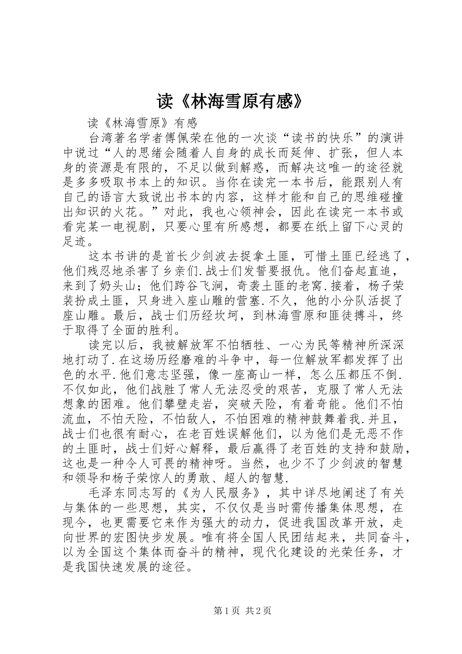 读《林海雪原有感》_第1页