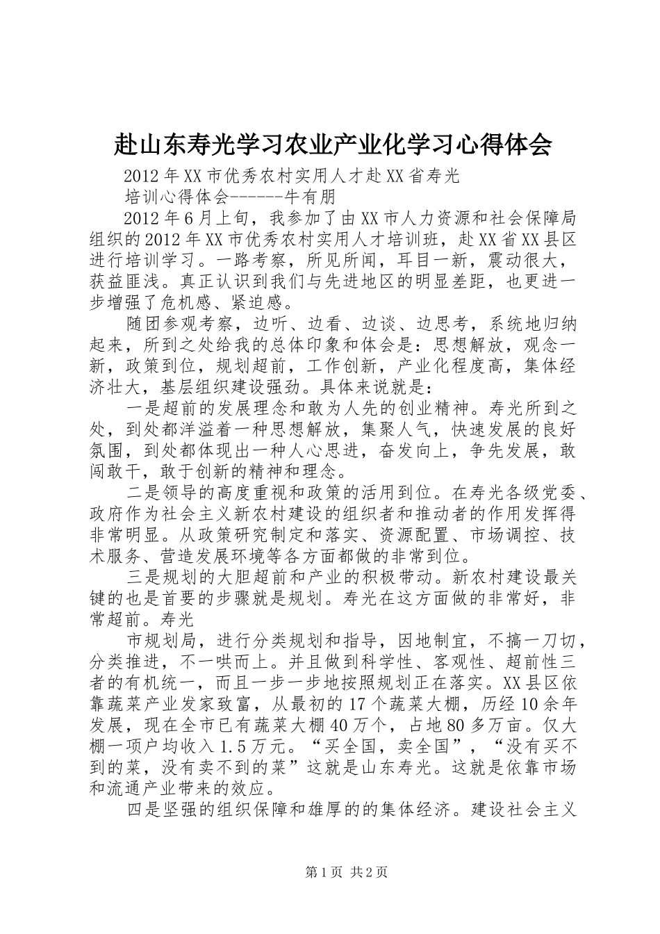 赴山东寿光学习农业产业化学习心得体会_第1页