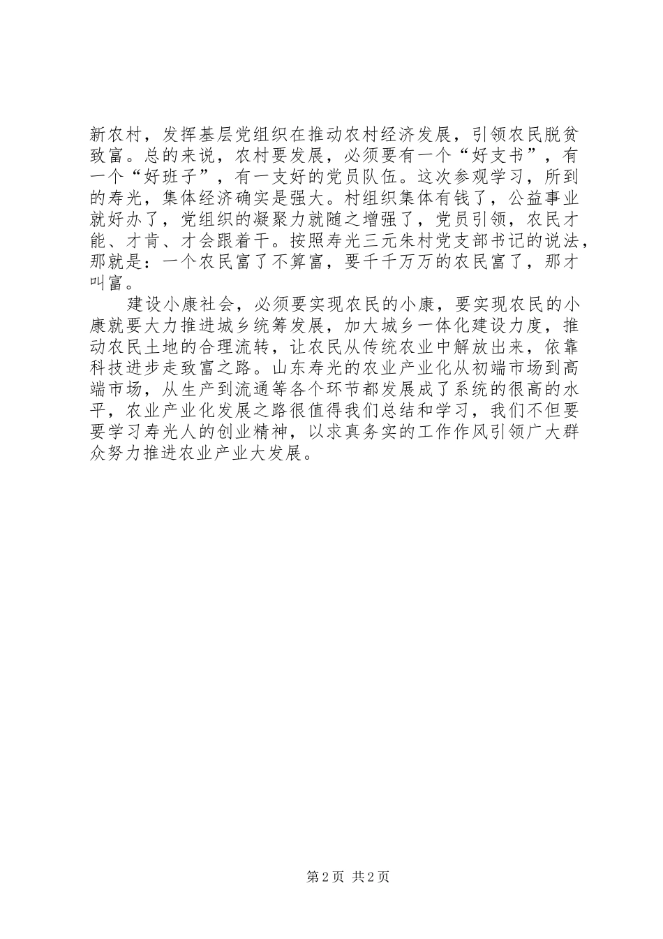赴山东寿光学习农业产业化学习心得体会_第2页
