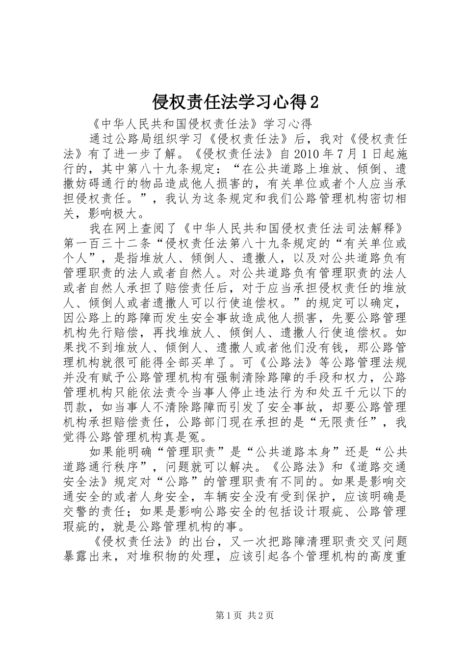 侵权责任法学习心得2 (2)_第1页
