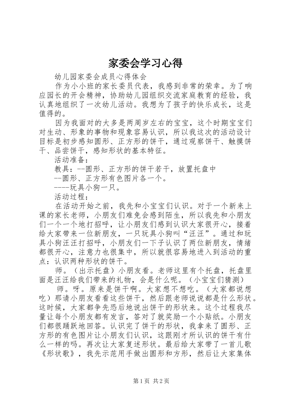 家委会学习心得_2_第1页