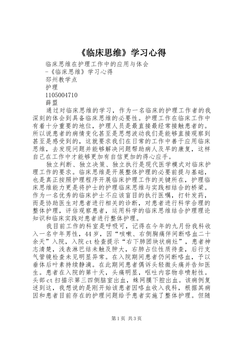 《临床思维》学习心得_第1页