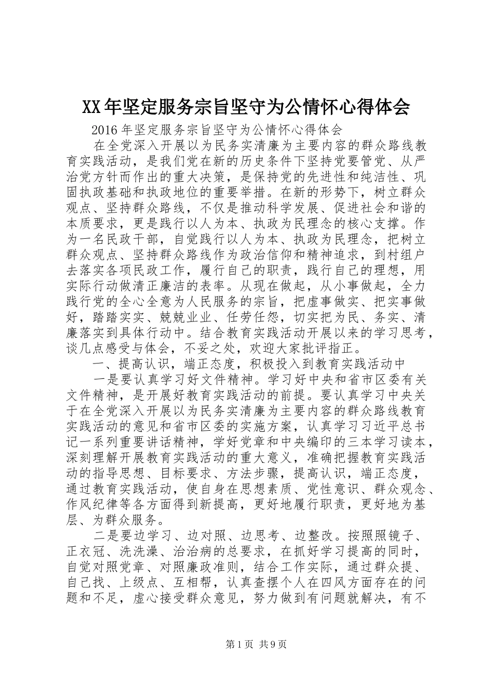 XX年坚定服务宗旨坚守为公情怀心得体会_第1页