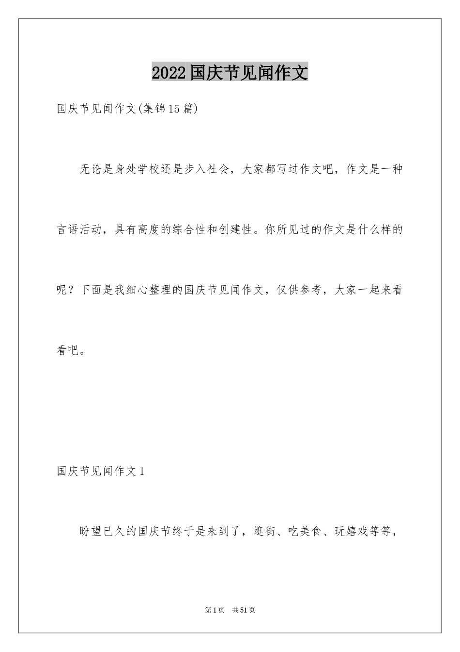 2024国庆节见闻作文_4_第1页