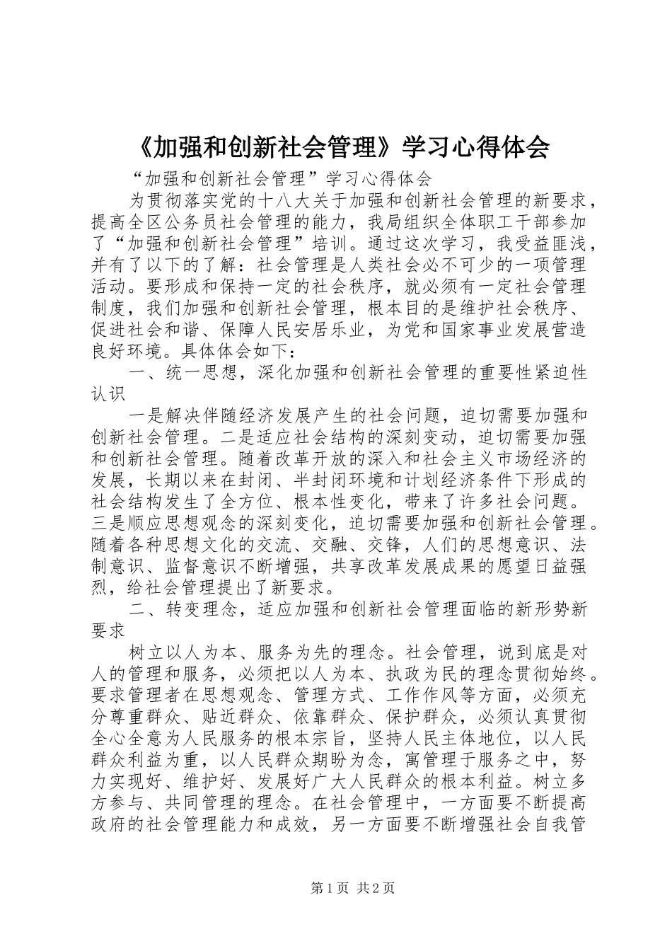 《加强和创新社会管理》学习心得体会_2_第1页