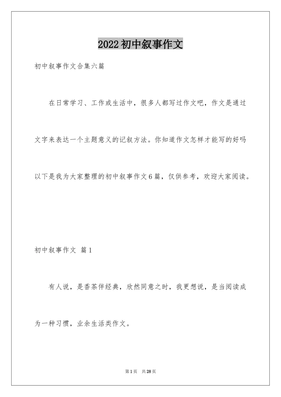 2024初中叙事作文_151_第1页