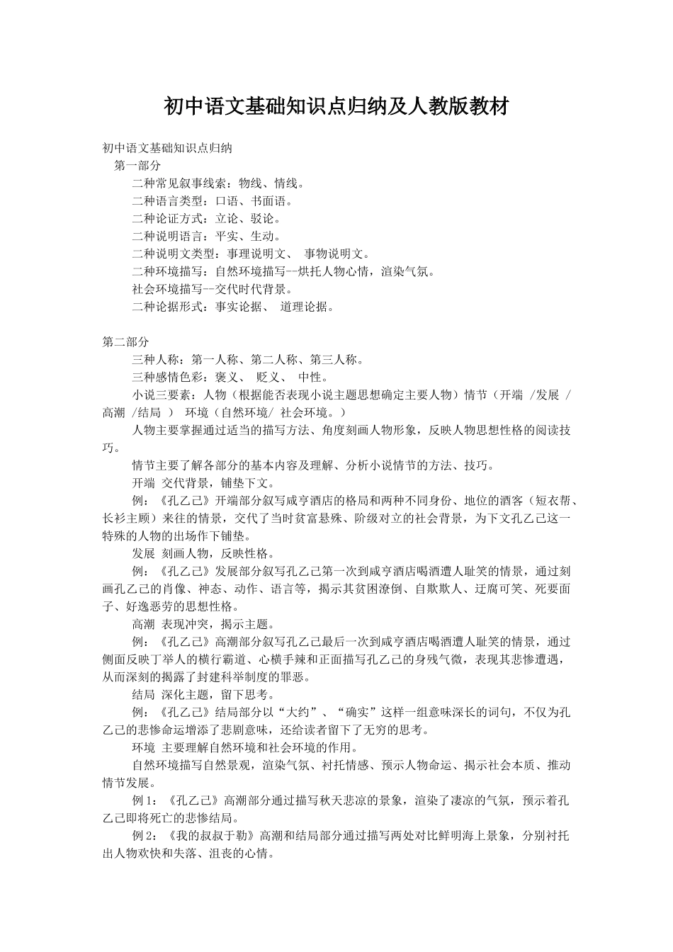 初中语文基础知识点归纳及人教版教材[1][1]_第1页