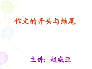 初二语文复习《作文开头与结尾》PPT课件