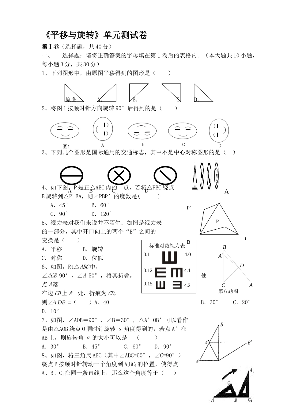 初二平移和旋转单元测试题_第1页