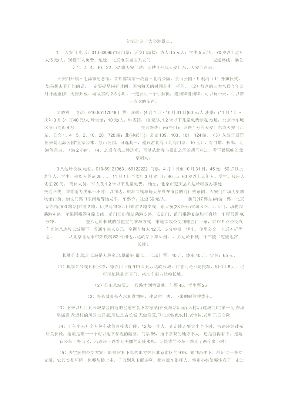 初到北京十大必游景点_第1页