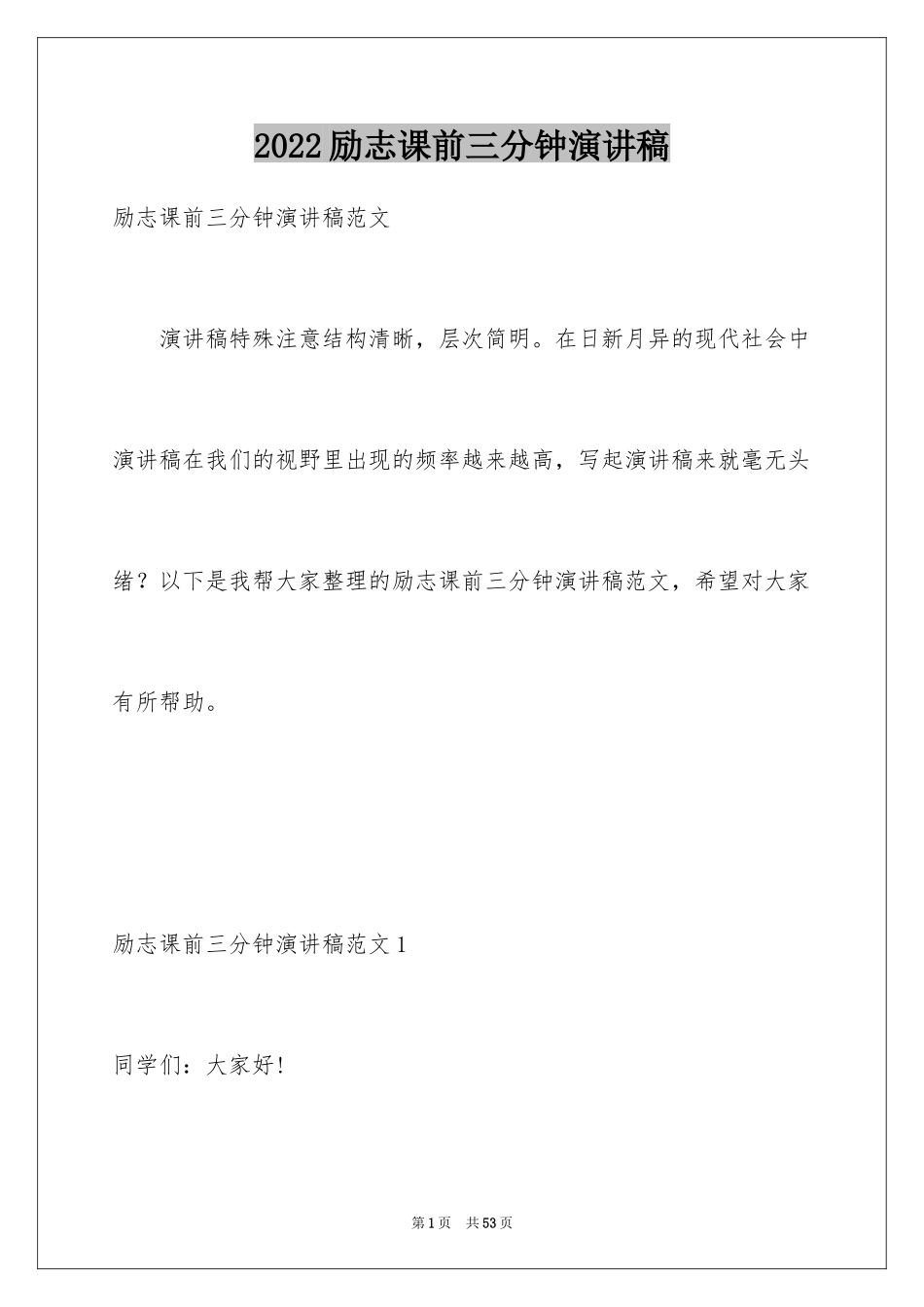 2024励志课前三分钟演讲稿_第1页