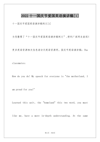 2024十一国庆节爱国英语演讲稿[1]