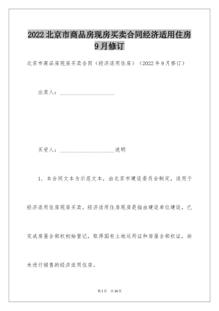 2024北京市商品房现房买卖合同经济适用住房9月修订