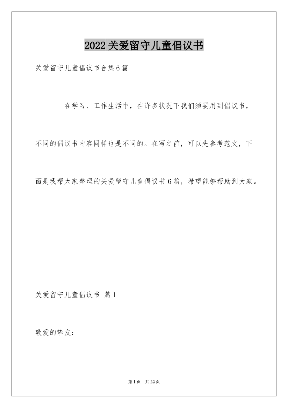 2024关爱留守儿童倡议书_12_第1页