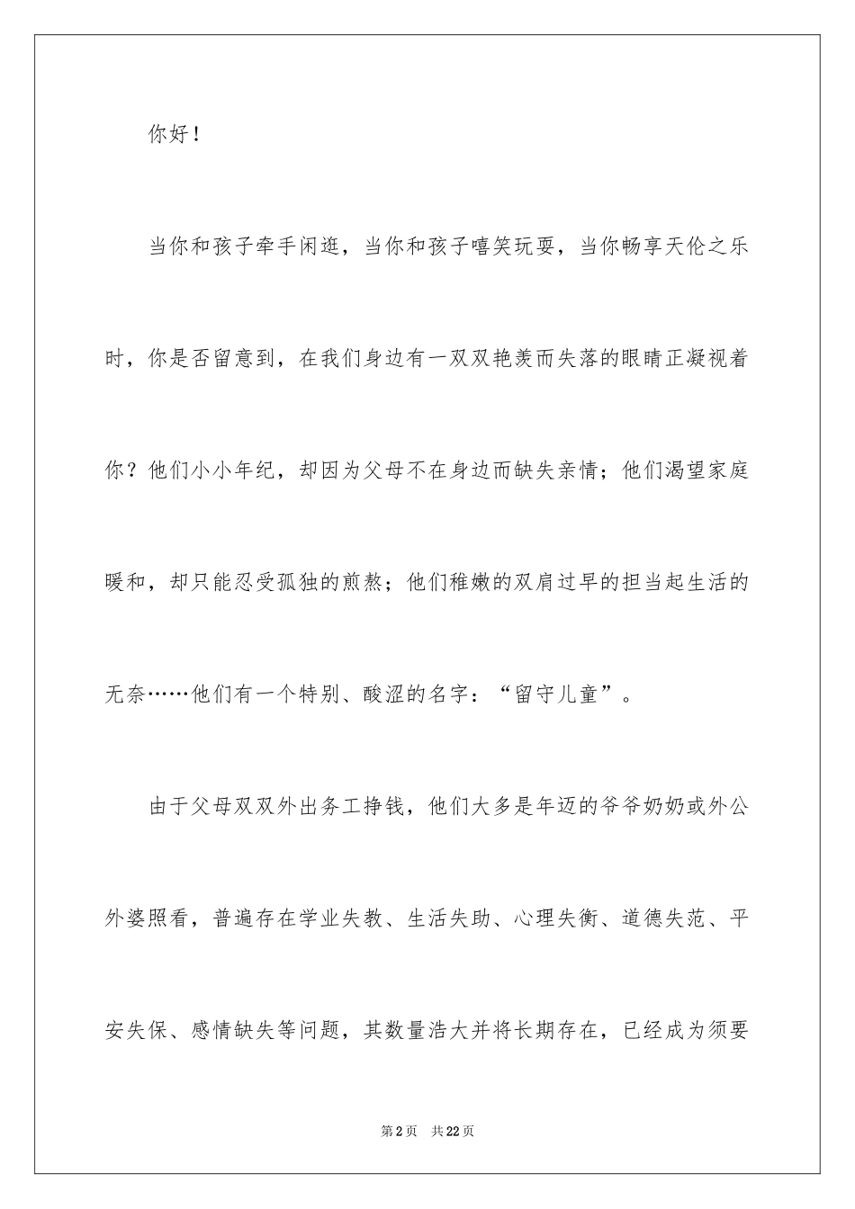 2024关爱留守儿童倡议书_12_第2页