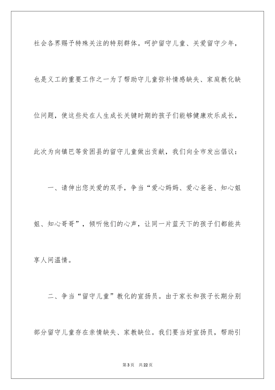 2024关爱留守儿童倡议书_12_第3页