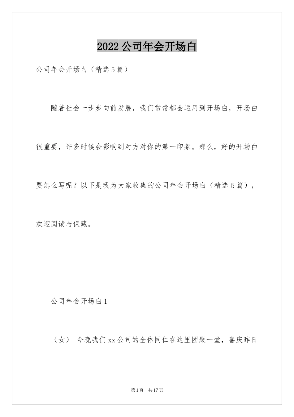 2024公司年会开场白_1_第1页