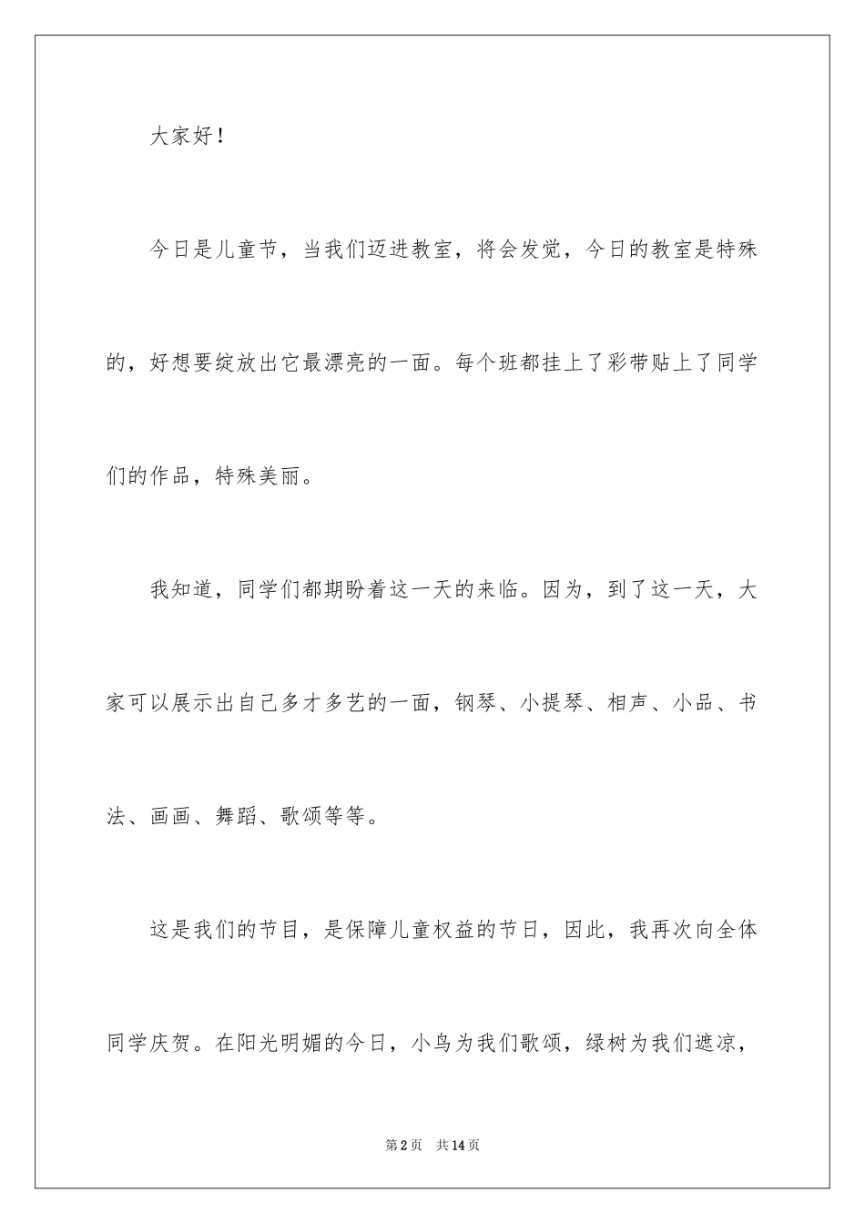 2024六一儿童节发言稿_33_第2页