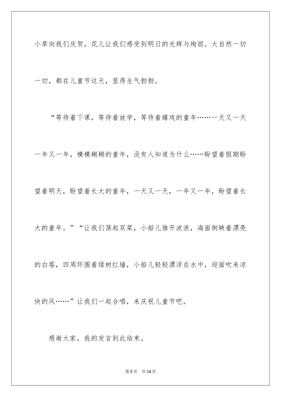 2024六一儿童节发言稿_33_第3页