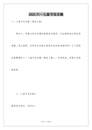 2024六一儿童节发言稿_33