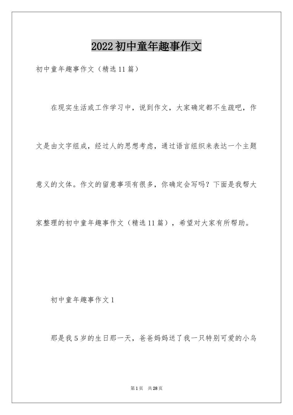 2024初中童年趣事作文_71_第1页