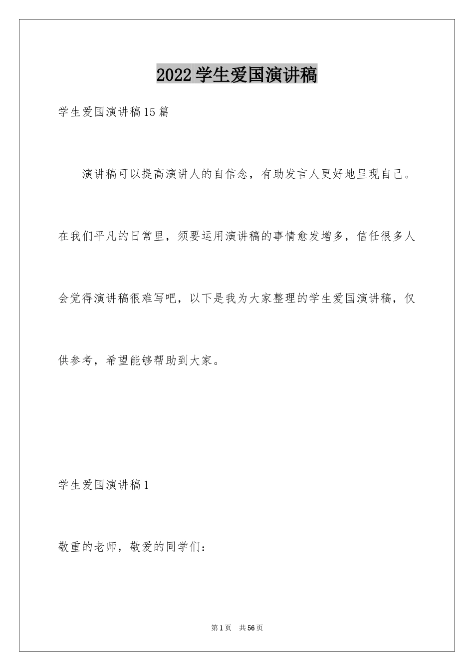 2024学生爱国演讲稿_1_第1页