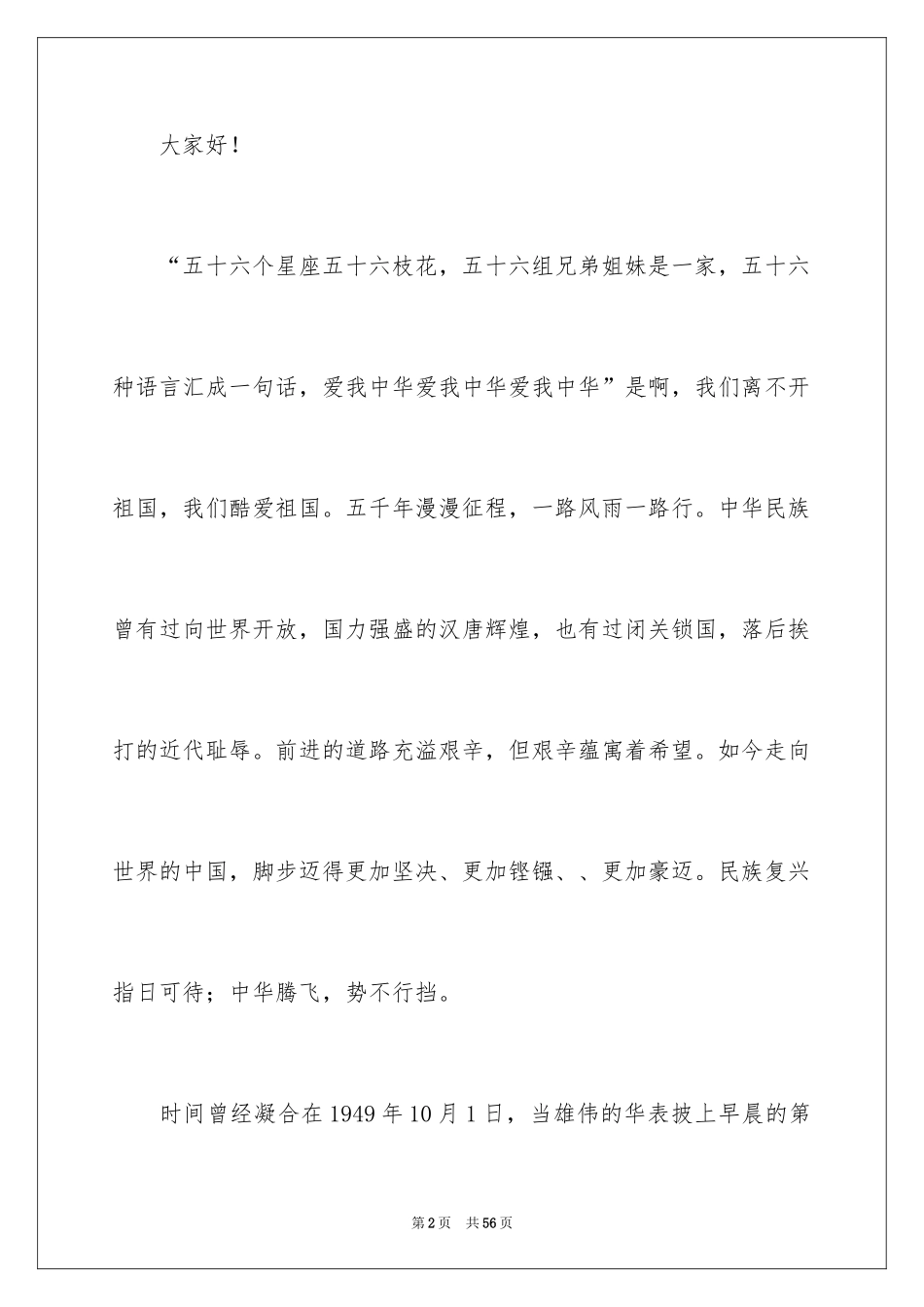 2024学生爱国演讲稿_1_第2页