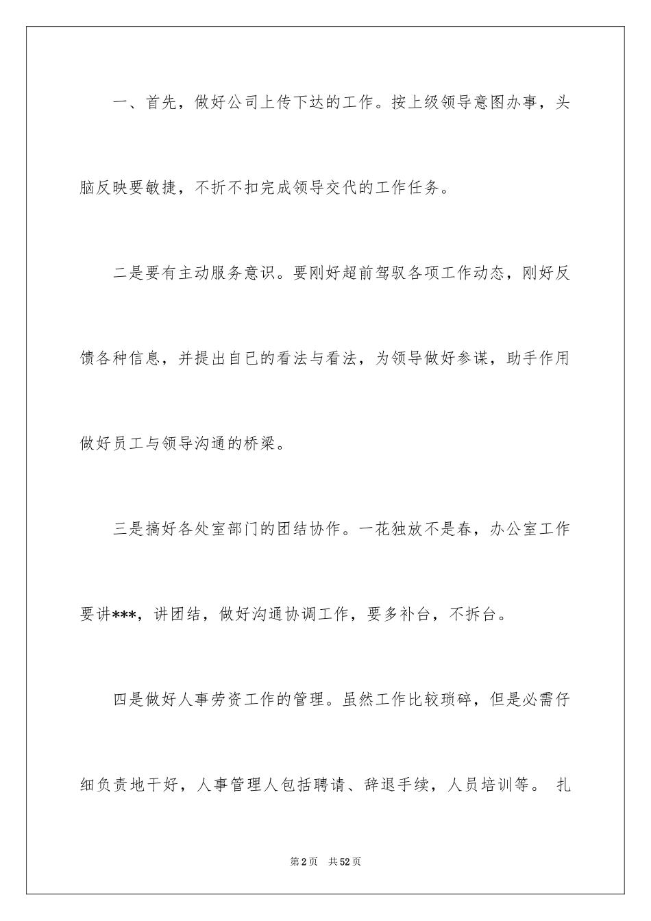 2024办公室文员个人工作计划_38_第2页