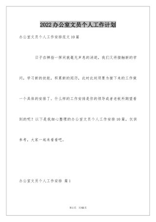 2024办公室文员个人工作计划_38