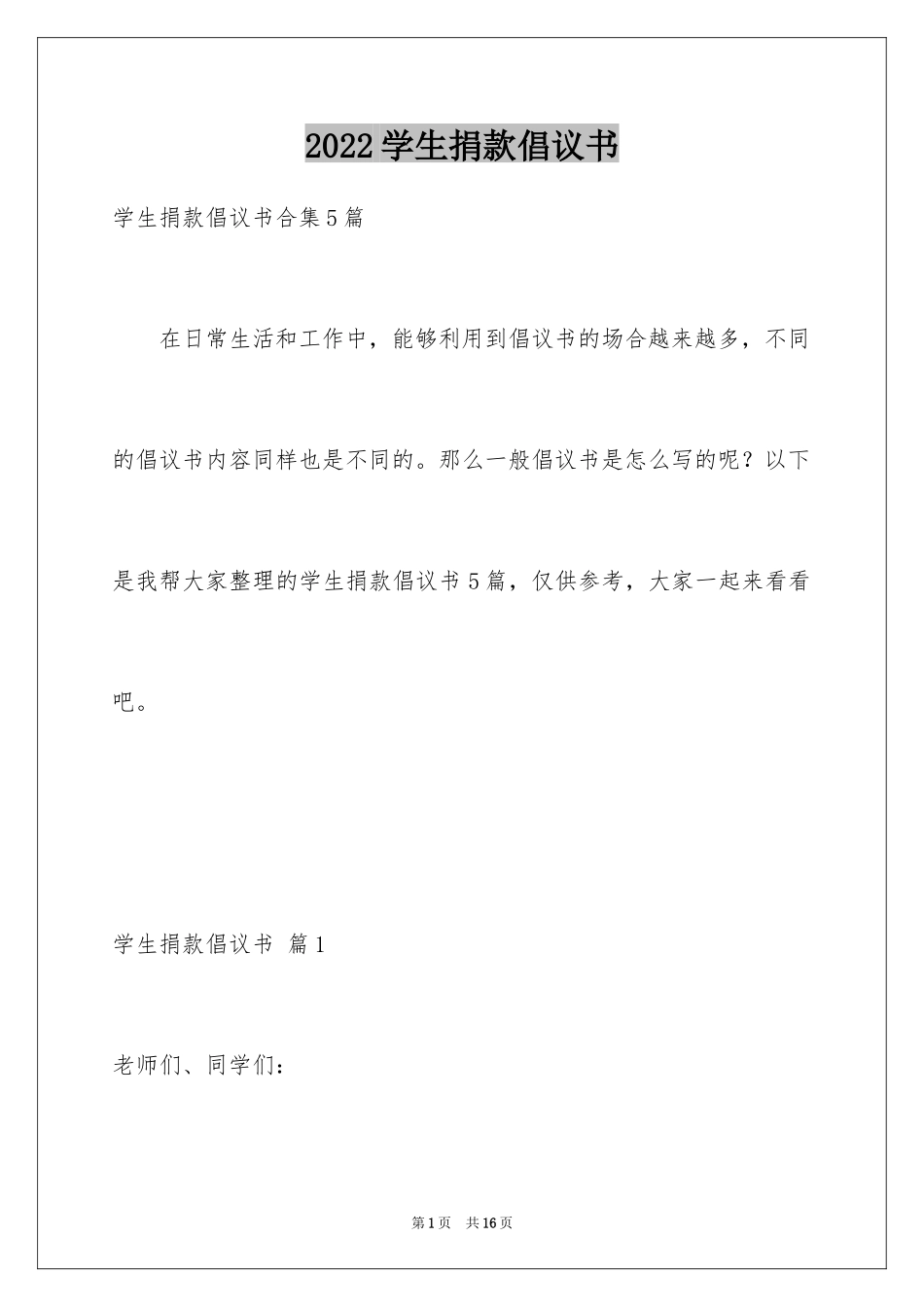 2024学生捐款倡议书_7_第1页