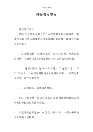 迁坟祭文范文
