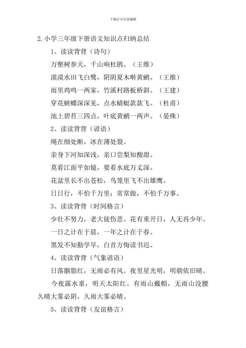 小学三年级下册语文知识点归纳总结_第2页