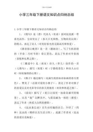 小学三年级下册语文知识点归纳总结