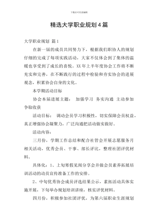 精选大学职业规划4篇