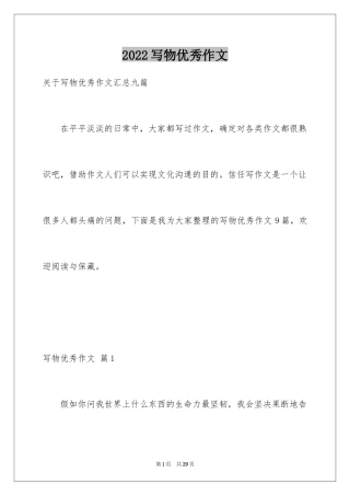 2024写物优秀作文_336