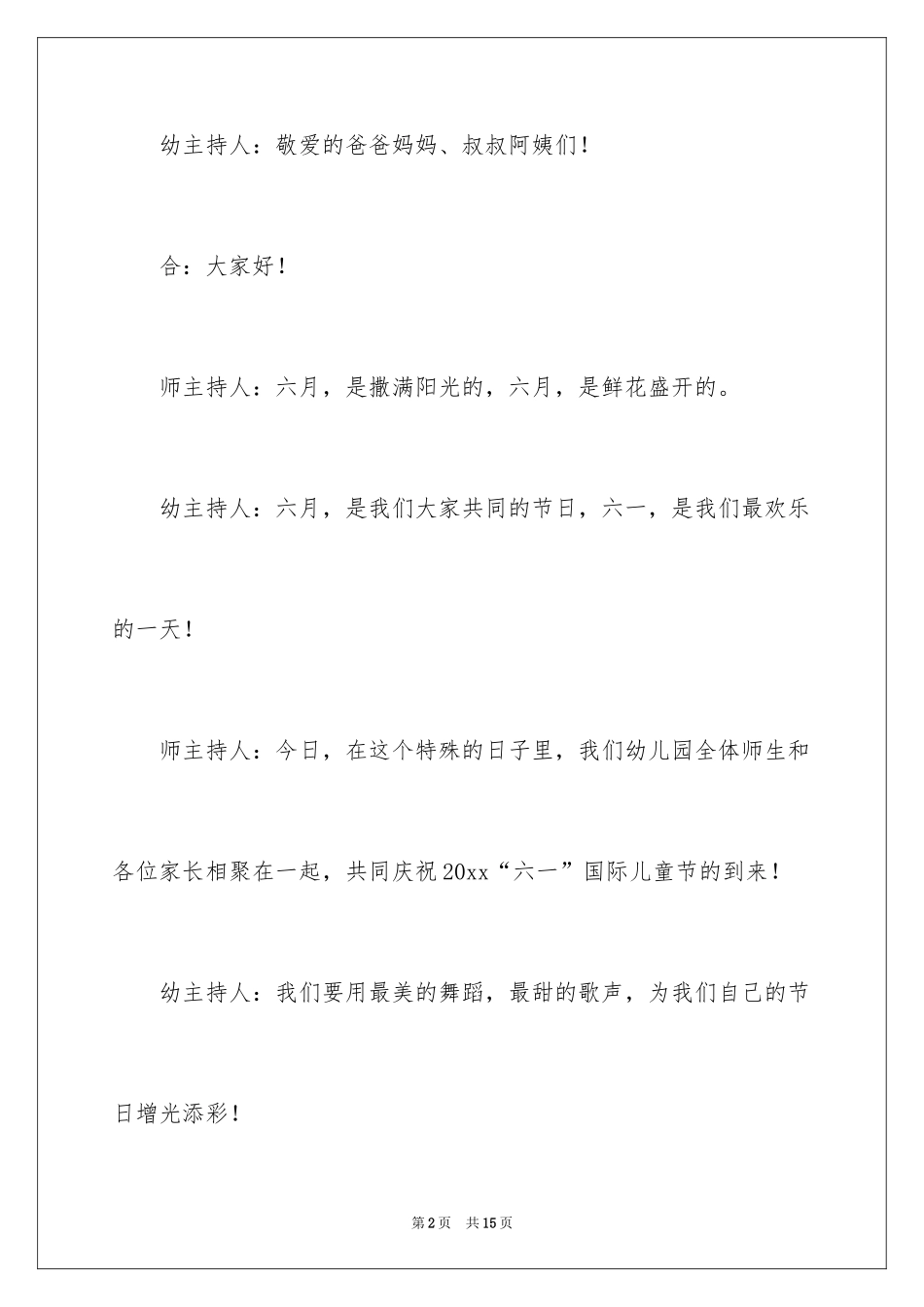 2024六一儿童节主持词_99_第2页