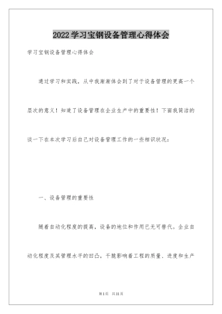 2024学习宝钢设备管理心得体会