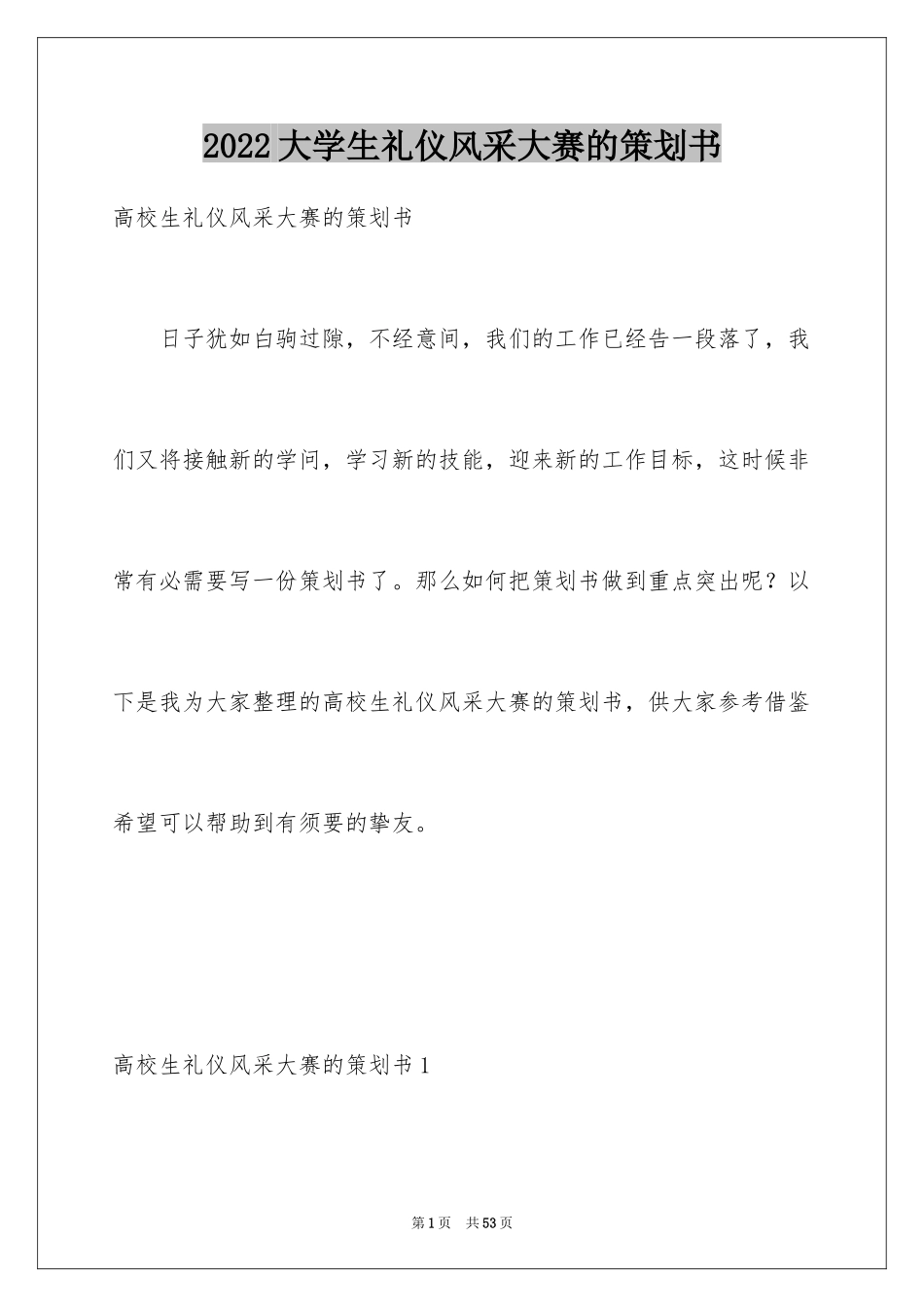 2024大学生礼仪风采大赛的策划书_第1页