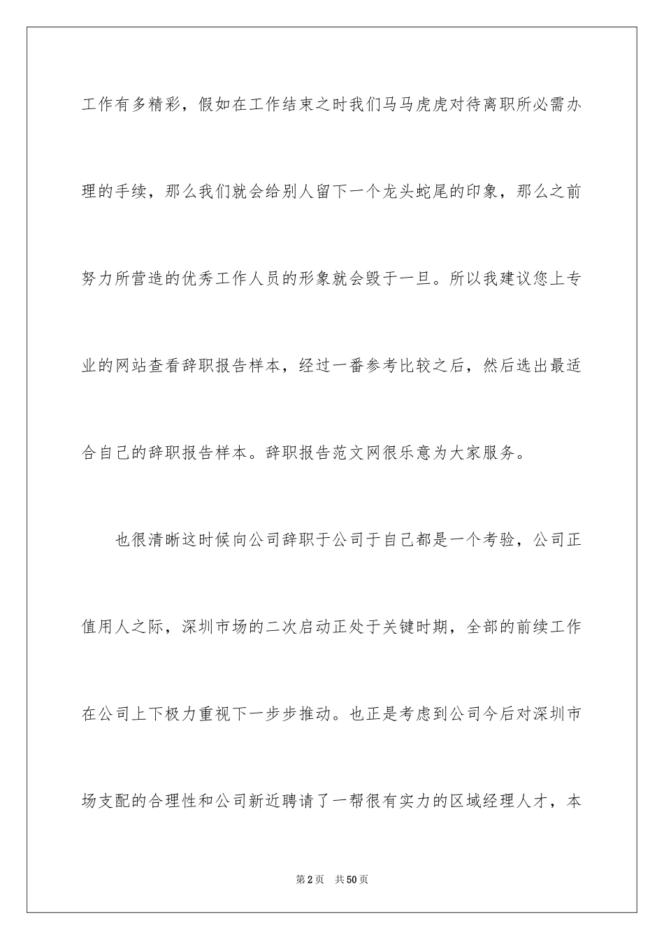 2024公司业务员辞职报告_1_第2页