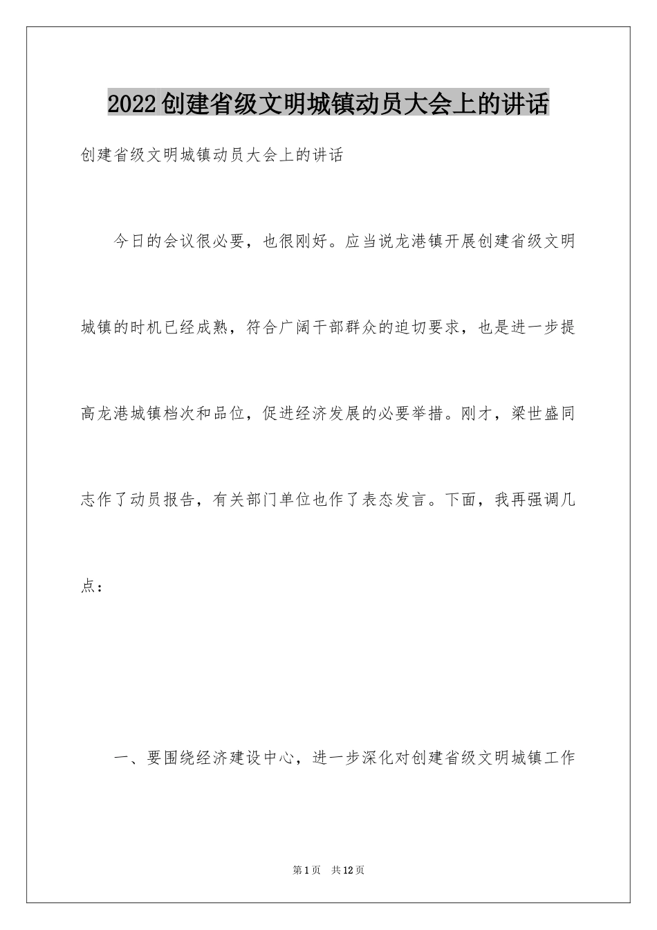2024创建省级文明城镇动员大会上的讲话_第1页