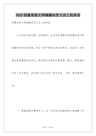 2024创建省级文明城镇动员大会上的讲话