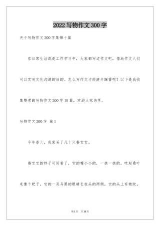2024写物作文300字_206