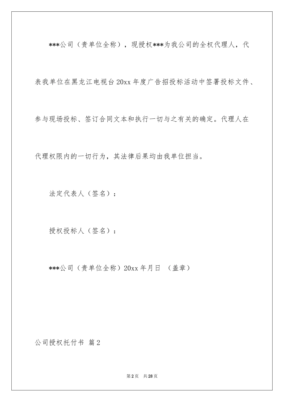 2024公司授权委托书_148_第2页