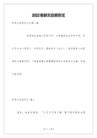 2024奇妙大自然作文_5
