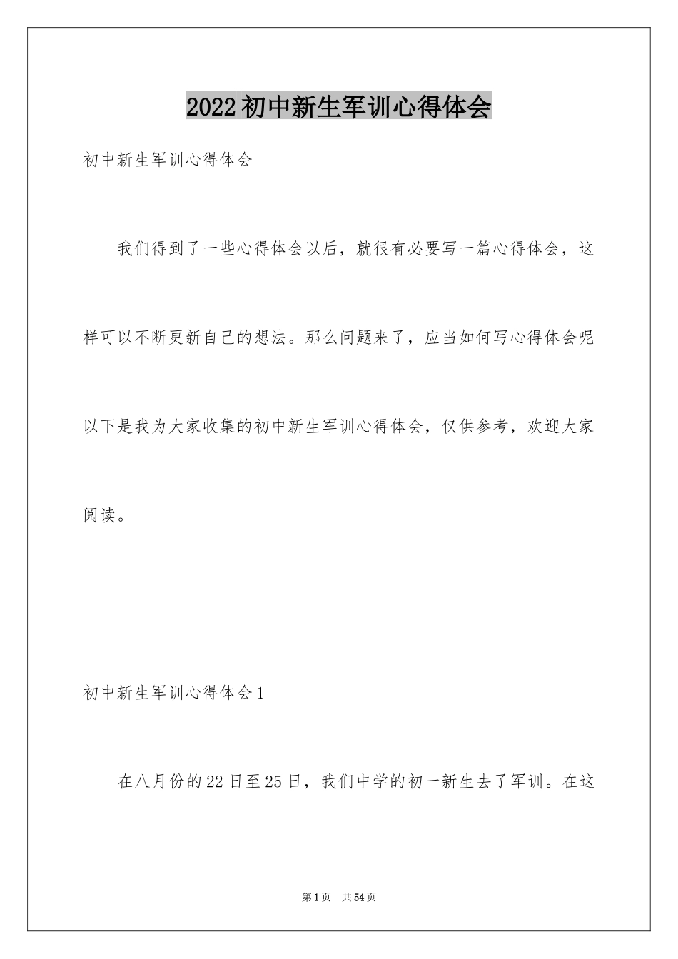 2024初中新生军训心得体会_15_第1页