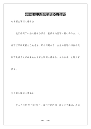 2024初中新生军训心得体会_15
