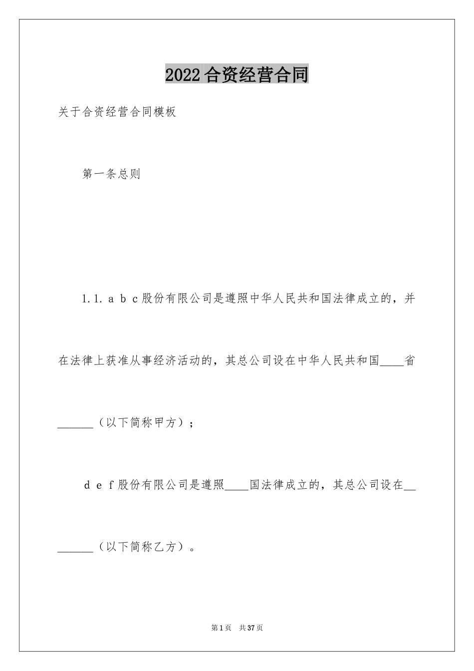 2024合资经营合同_41_第1页